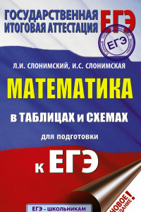Книга Математика в таблицах и схемах для подготовки к ЕГЭ