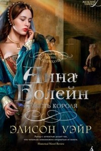 Книга Анна Болейн. Страсть короля