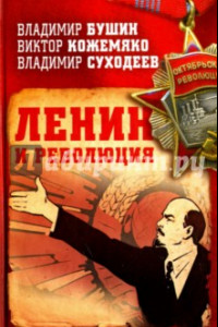 Книга Ленин и революция