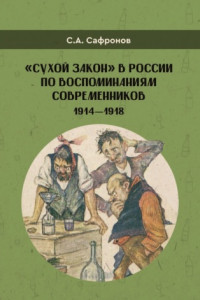 Книга «Сухой закон» в России в воспоминаниях современников. 1914-1918 гг.