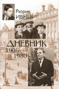 Книга Дневник. 1906-1980