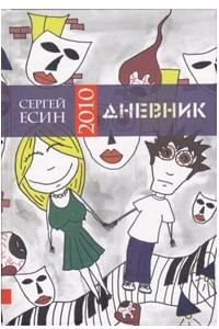 Книга Дневник 2010