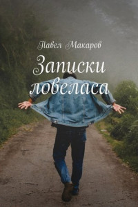 Книга Записки ловеласа