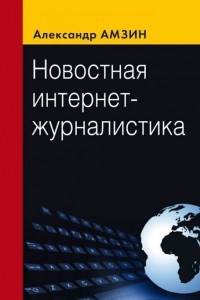 Книга Новостная интернет-журналистика