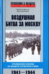 Книга Воздушная битва за Москву. 1941–1944