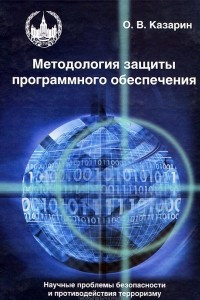 Книга Методология защиты программного обеспечения. Научные проблемы безопасности и противодействия терроризму