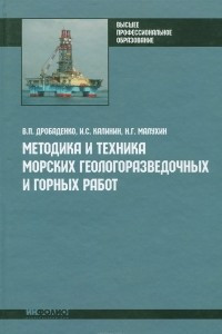 Книга Методика и техника морских геологоразведочных и горных работ
