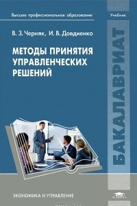 Книга Методы принятия управленческих решений