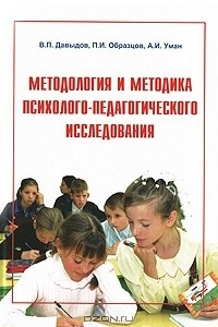 Книга Методология и методика психолого-педагогического исследования