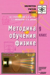 Книга Методика обучения физике. 9 класс