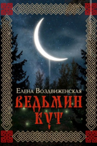 Книга Ведьмин Кут