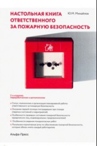 Книга Настольная книга ответственного за пожарную безопасность