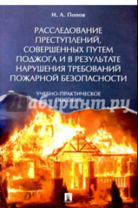 Книга Расследование преступлений, совершенных путем поджога и в результате нарушения требований