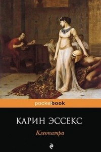 Книга Клеопатра
