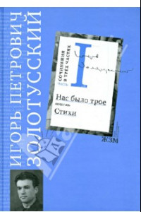 Книга Сочинения. В 3 частях. Часть 1. Нас было трое