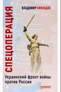 Книга Спецоперация. Украинский фронт войны против России