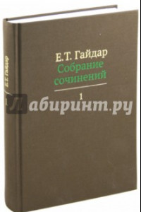 Книга Собрание сочинений в пятнадцати томах. Том 1