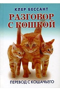 Книга Разговор с кошкой. Перевод с кошачьего