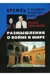 Книга Размышления о войне и мире. Кремль и Российско-Чеченская война
