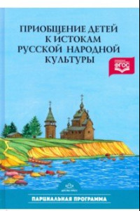 Книга Приобщение детей к истокам русской народной культуры: Программа. Учебно-методическое пособие