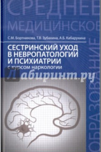 Книга Сестринский уход в невропатологии и психиатрии с курсом наркологии