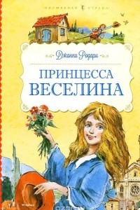 Книга Принцесса Веселина