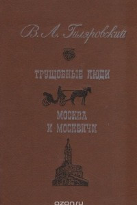 Книга Трущобные люди. Москва и москвичи