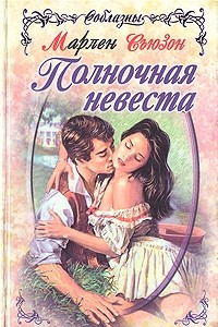 Книга Полночная невеста