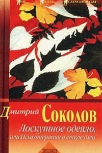 Книга Лоскутное одеяло, или психотерапия в стиле дзен