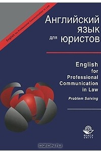 Книга Английский язык для юристов / English for Professional Communication in Law