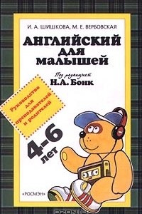 Книга Английский для малышей 4-6 лет. Руководство для преподавателей и родителей