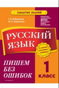 Книга Русский язык. 1 класс. Пишем без ошибок