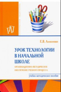 Книга Урок технологии в начальной школе. Организационно-методическое сопровождение учебного процесса