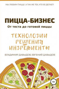 Книга Пицца-бизнес. Технологии, решения, ингредиенты