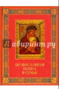 Книга Православная икона в семье