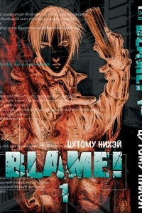 Книга Blame! Том 1