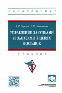 Книга Управление закупками и запасами в цепях поставок. Учебник