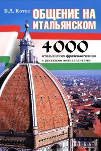 Книга Общение на итальянском. 4000 итальянских фразеологизмов с русскими эквивалентами