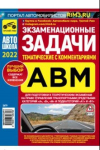 Книга Экзаменационные (тематические) задачи, категории ABM, с комментариями на 2022 год