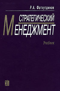 Книга Стратегический менеджмент: Учебник