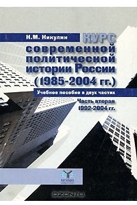 Книга Курс современной политической истории России (1985-2004 гг.). В 2 частях. Часть 2. 1992-2004