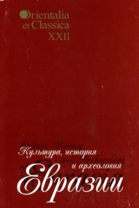 Книга Культура, история и археология Евразии