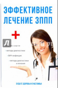 Книга Эффективное лечение ЗППП