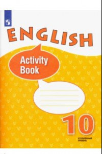 Книга Английский язык. 10 класс. Углубленный уровень. Рабочая тетрадь. ФГОС