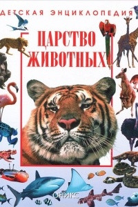 Книга Царство животных