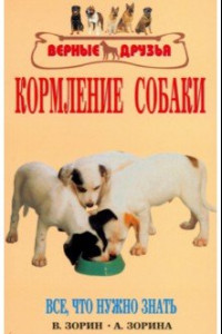 Книга Кормление собаки. Основы питания. Разнообразие кормов. Проблемы с кормлением