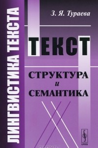 Книга Лингвистика текста. Текст. Структура и семантика