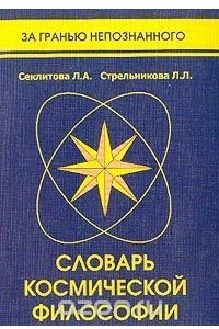 Книга Словарь космической философии