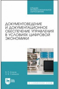 Книга Документоведение и документцационное обеспечение управления в условиях цифровой экономики. СПО