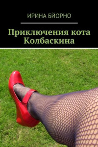 Книга Приключения кота Колбаскина